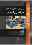 روش های جراحی الکساندر جراحی اعصاب